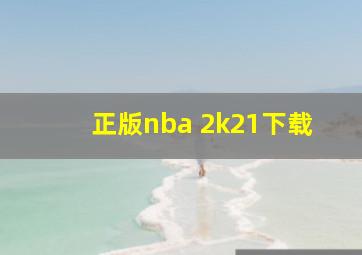 正版nba 2k21下载